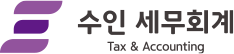 수인 세무회계