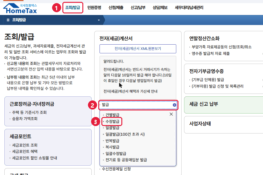 ① 조회/발급 → ② 전자(세금)계산서의 [발급] → ③ [수정발급]