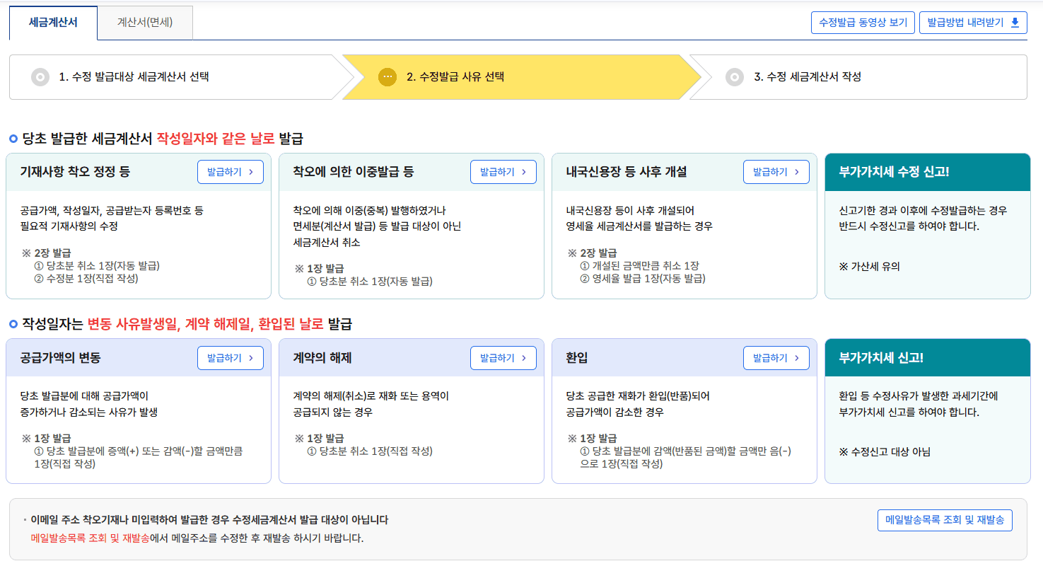 2단계 수정 사유 고르기 — 위 줄(기재사항 착오·착오 이중발급·내국신용장 사후 개설)은 처음 작성일자로, 아래 줄(공급가액 변동·계약 해제·환입)은 사유가 생긴 날로 발급