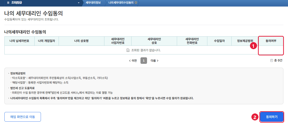 ① 수인세무회계 줄의 동의여부 체크 → ② [동의하기] → 확인